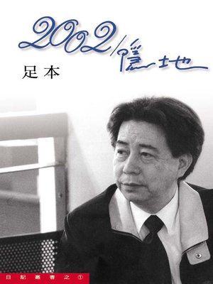 cover image of 2002/隱地(足本)
